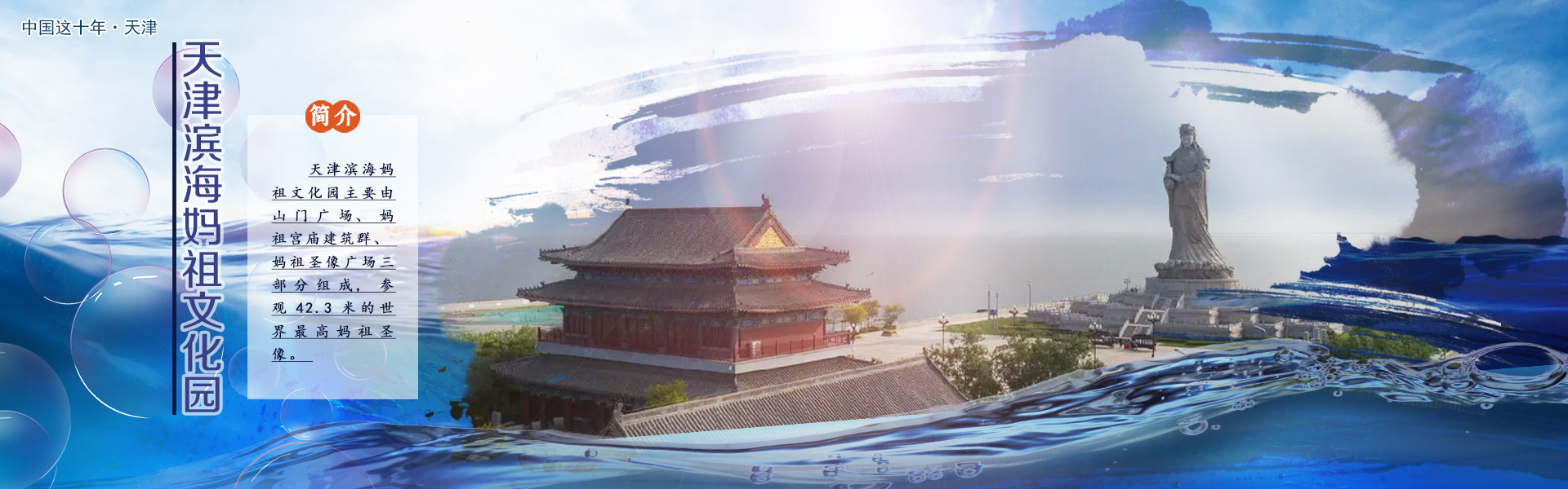 天津滨海妈祖文化园