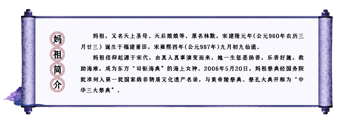 妈祖简介