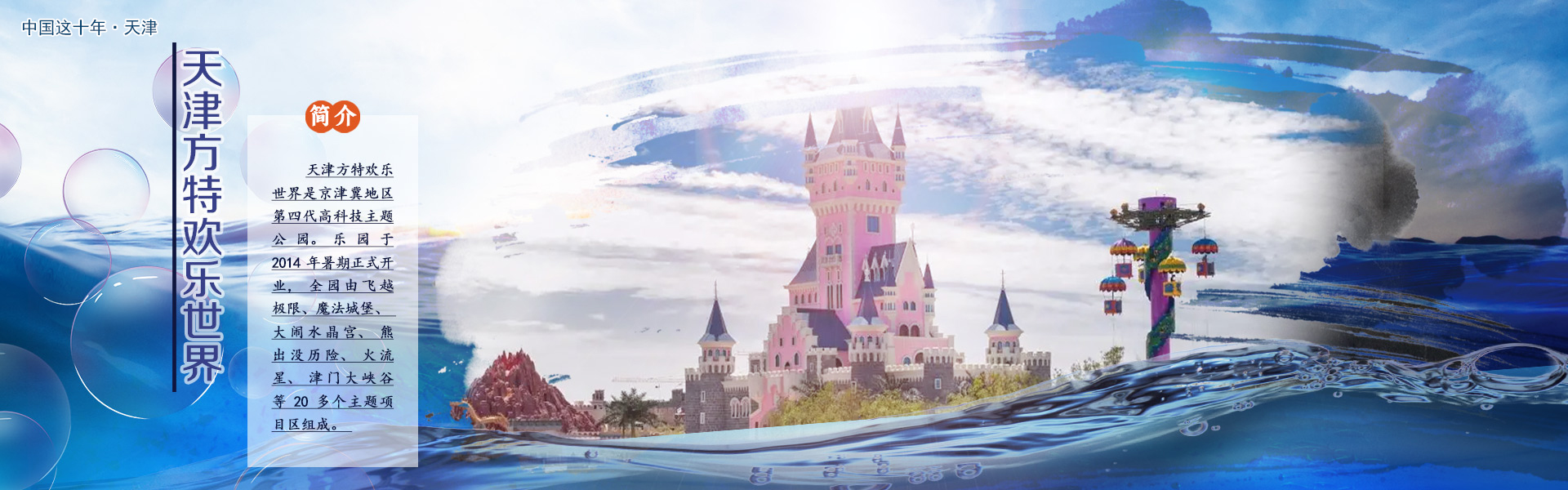 天津方特欢乐世界