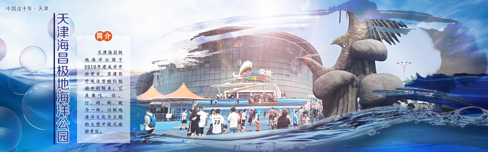 天津海昌极地海洋公园