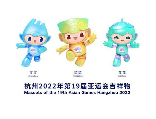 2022年杭州亚运会吉祥物发布 “江南忆”组合亮相 