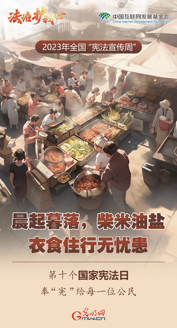 全国“宪法宣传周”：三餐四季，衣食住行 一组海报精彩呈“宪”